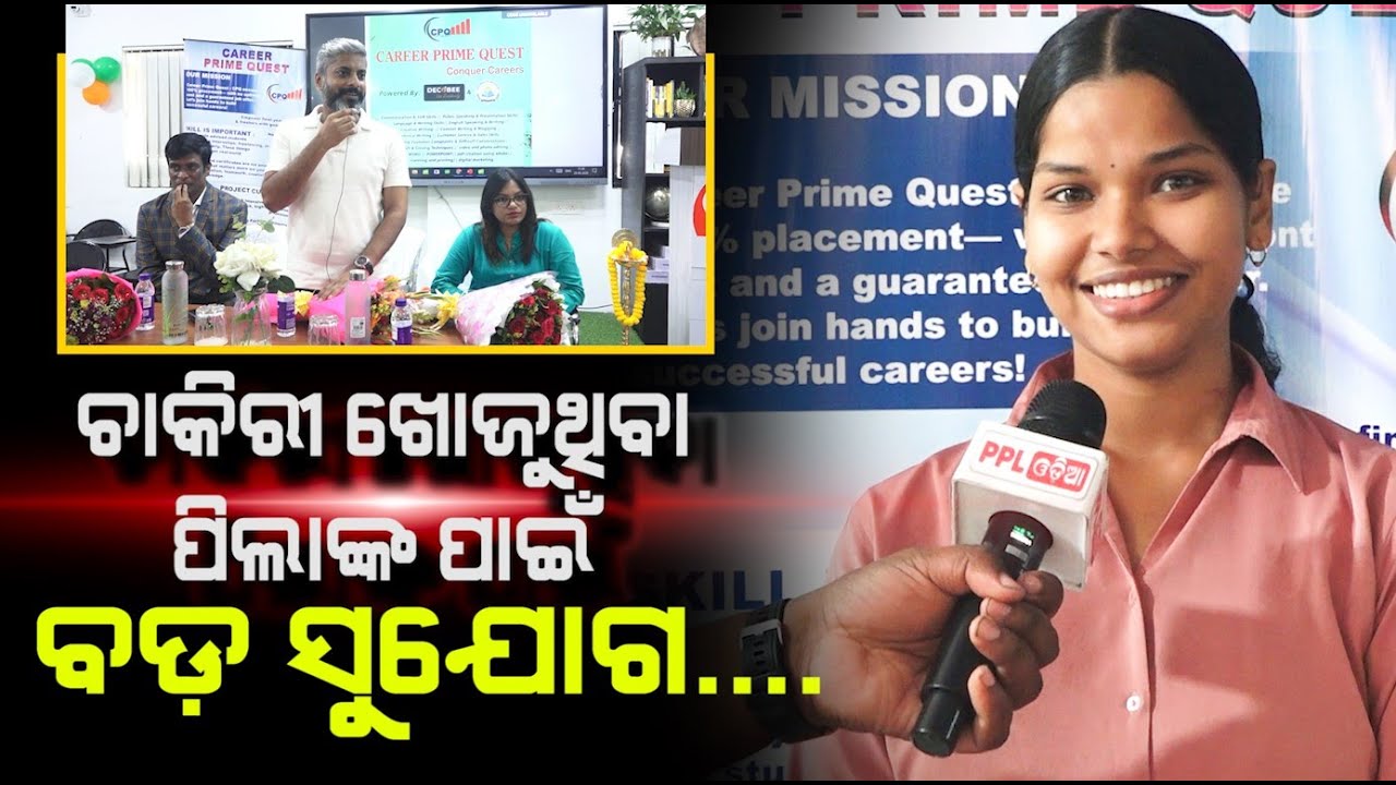 ଗ୍ରାଜୁଏସନ ପାସ ଛାତ୍ରଛାତ୍ରୀ କେମିତି ପାଇବେ ଭଲ ଚାକିରୀ ? ଦେଖନ୍ତୁ ଭିଡ଼ିଓ | Career Prime Quest | PPL Odia