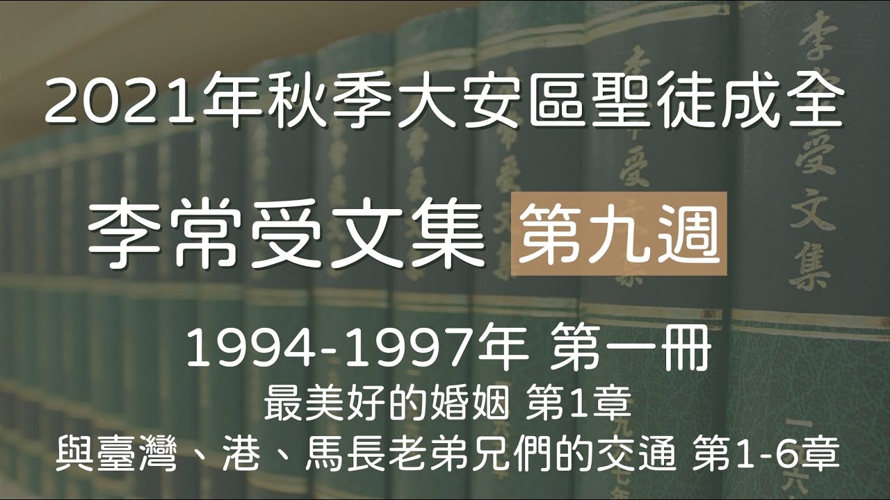 20211118 李常受文集