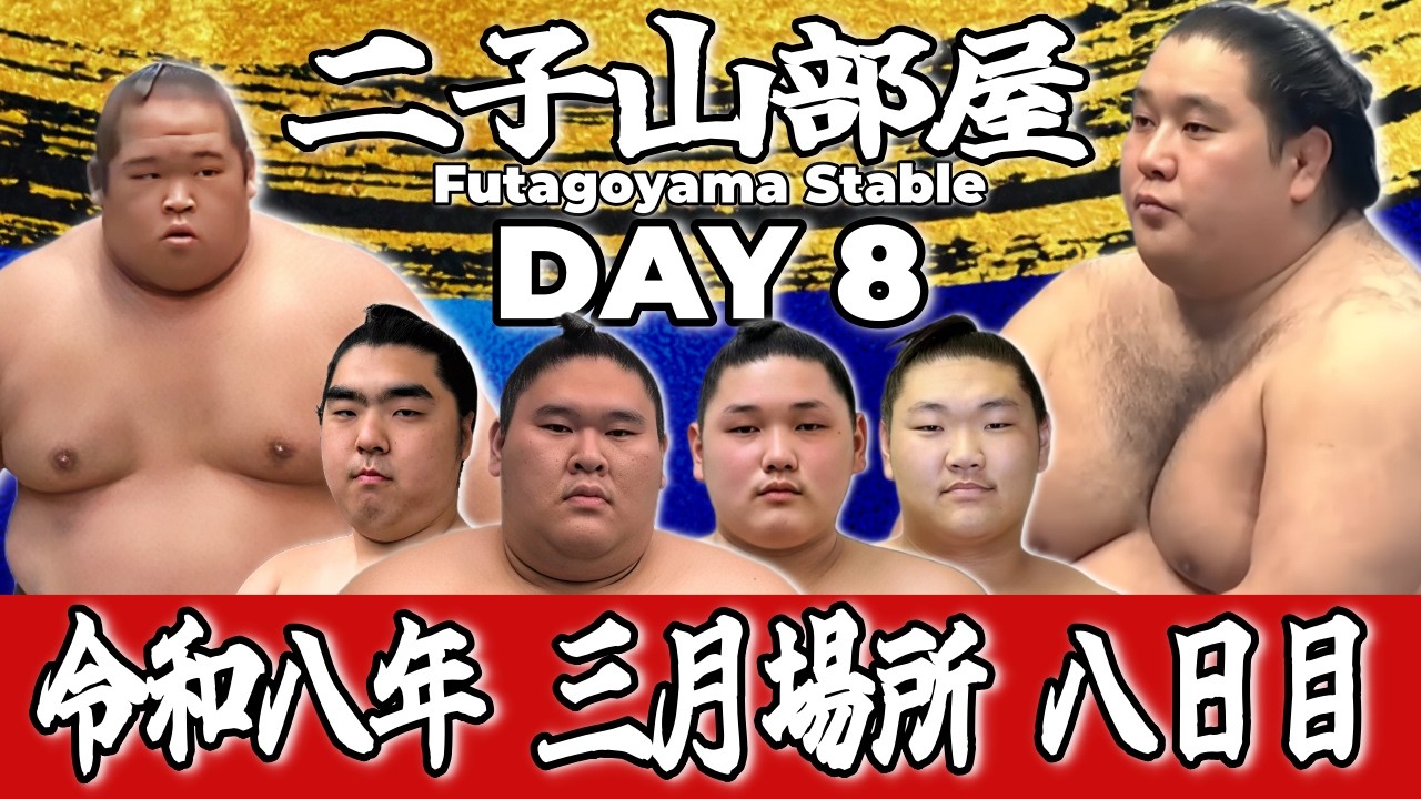 【二子山部屋】2026年3月場所 8日目(中日) -Futagoyama Stable/March Tournament Day 8-【Grand Sumo】