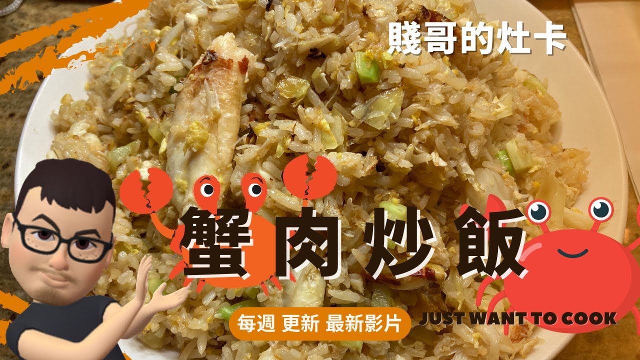 [賤哥的灶卡] 蟹肉炒飯 Crab Meat fried Rice