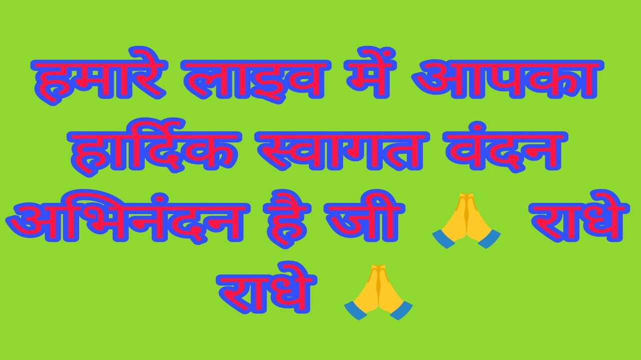 मेरे लाइव में आप सभी भक्तों का स्वागत वंदन अभिनंदन है जी राधे राधे 🙏🙏🙏