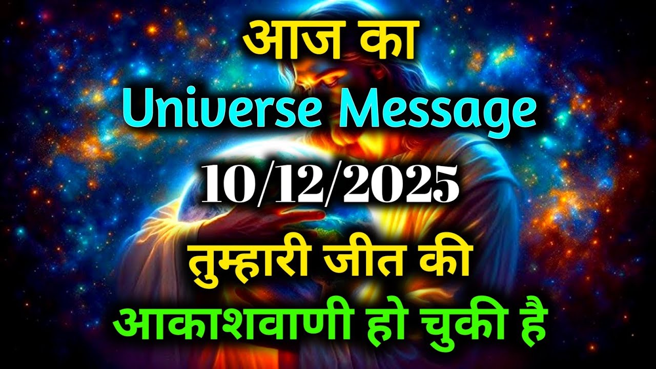 ✅ 10 December 2025 Ka Universe Message || Aaj ka Divine message || God Message Today #angelmessage