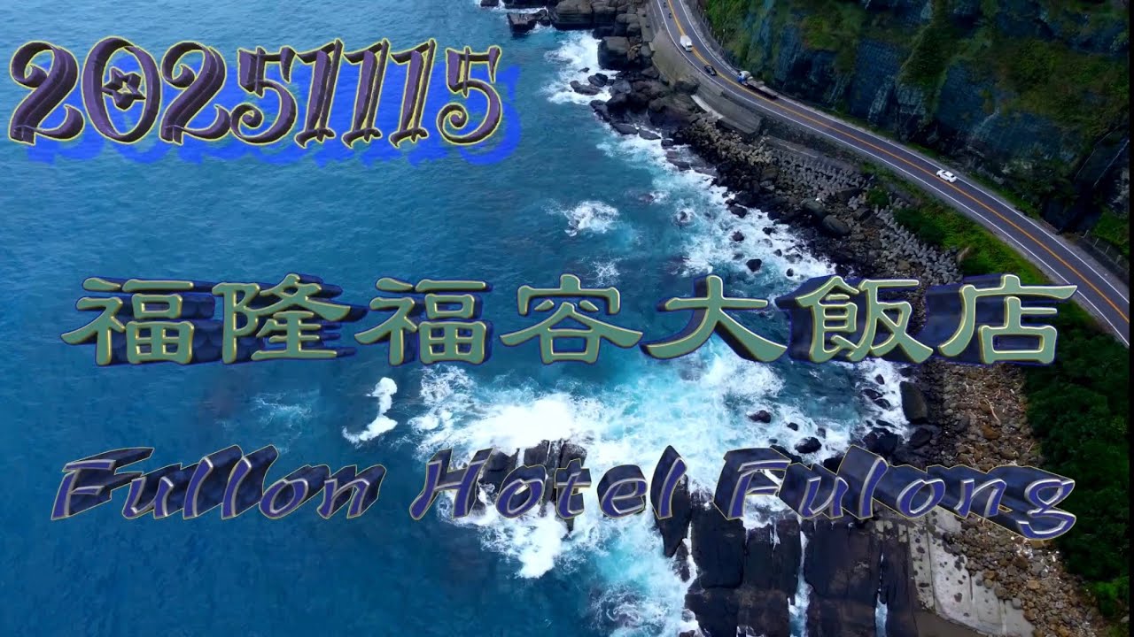 2025 Fullon Hotel Fulong 福隆福容大飯店/福容貝悅