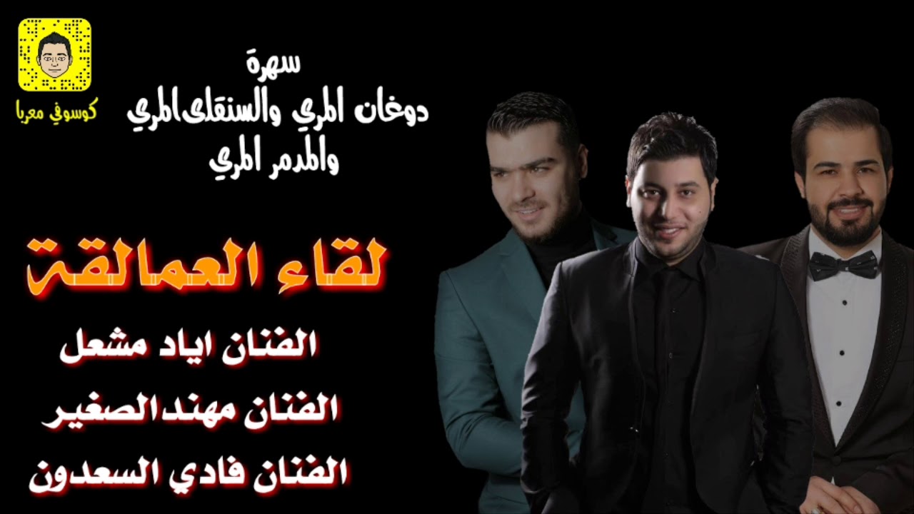 لقاء عمالقة الفن الفنان اياد مشعل الفنان مهند الصغير الفنان فادي السعدون 2018