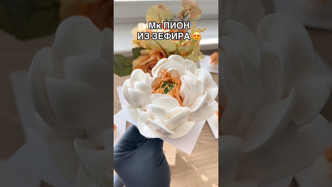Мк пион #зефир #зефиррецепт #зефирнаяфлористика