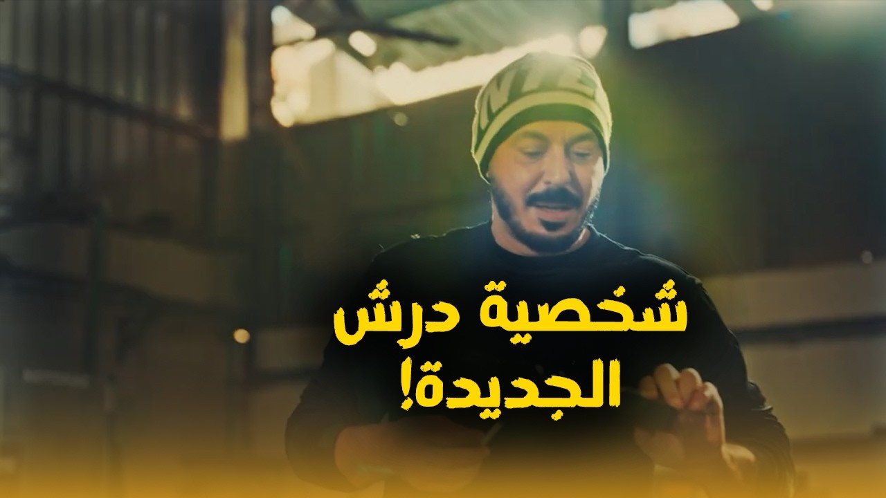 درش المعلم سلخة مستنيه عشان يسلمه بضاعة المخـ درات.. شخصية سعيد ظهرت😮🤣#درش