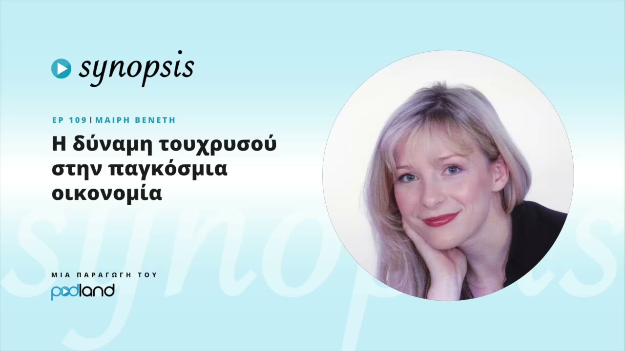 Η δύναμη του χρυσού στην παγκόσμια οικονομία: κα. Μαίρη Βενέτη