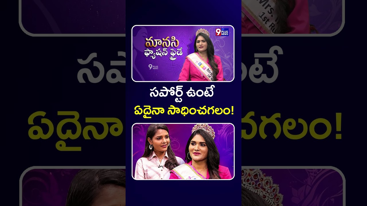 సపోర్ట్ ఉంటే  ఏదైనా సాధించగలం! | From a Village to Mrs. India | Manasi | 9Plus News