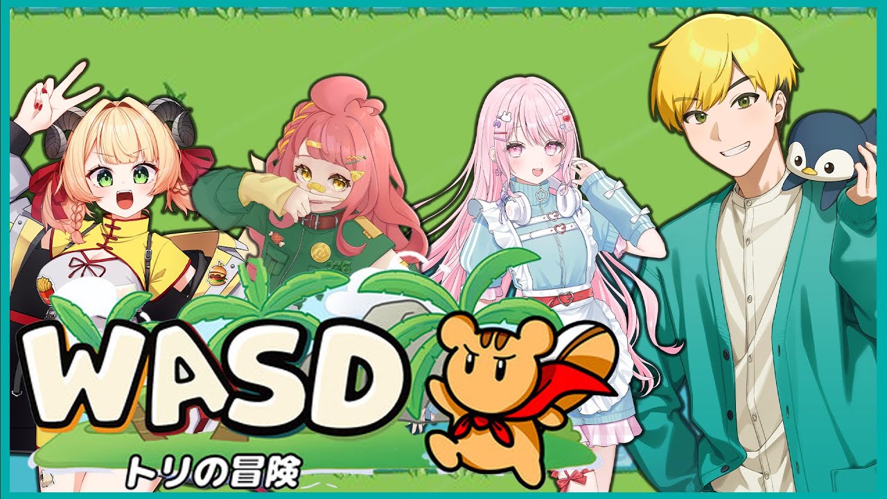 WASDを分担してやるゲーム with 松村芽久未、さぶ郎。、甘乃あもこ