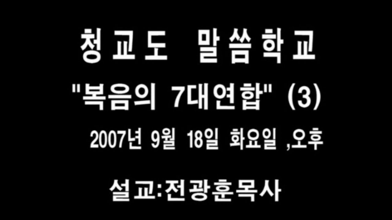 복음의 7대 연합 3 / 전광훈목사님 2007년