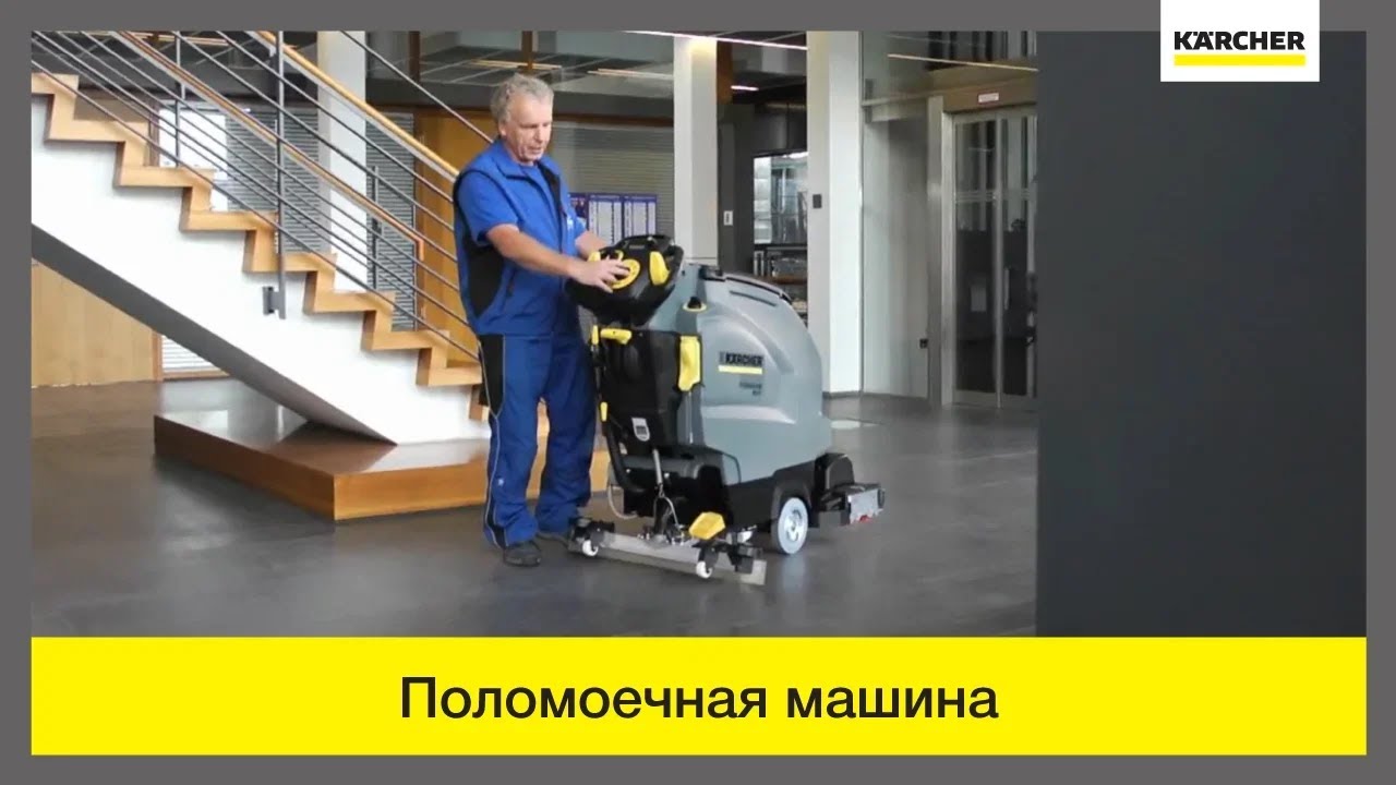 Поломоечная машина Karcher B 40 C-W &ndash; в действии!
