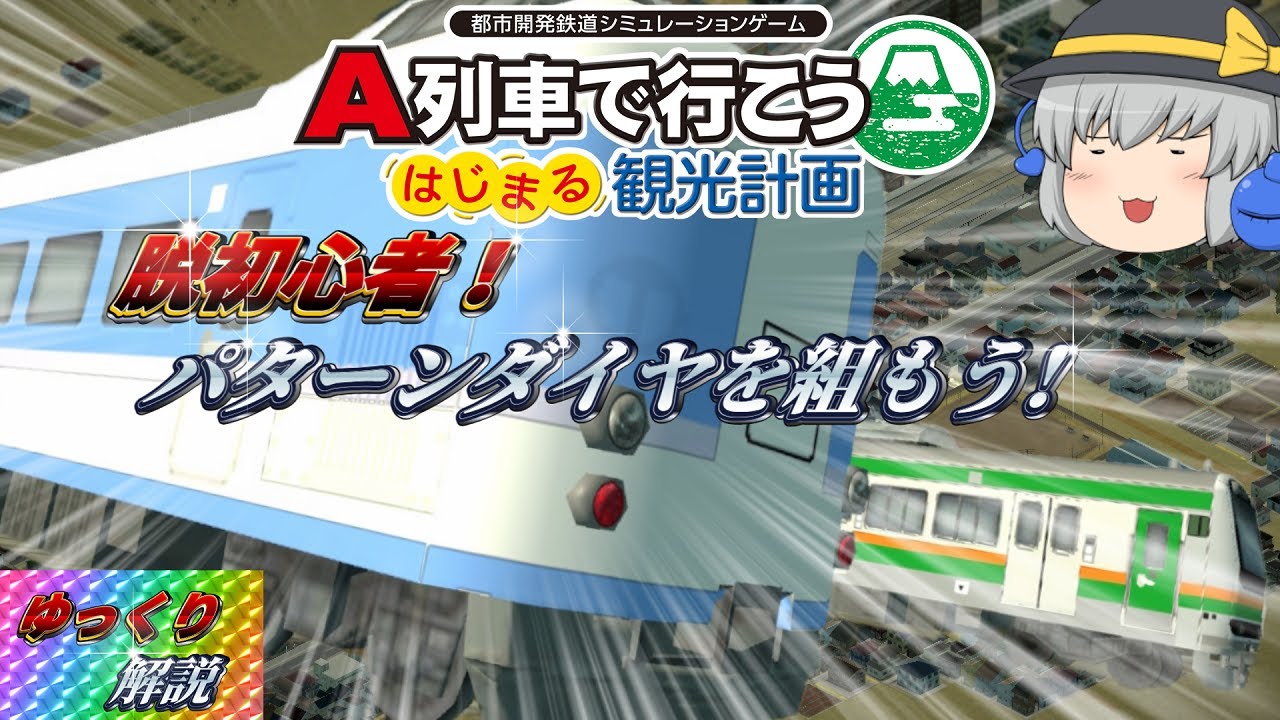 【はじまるA列車】パターンダイヤを組もう！【脱！ダイヤ初心者道3回目：ゆっくり解説】