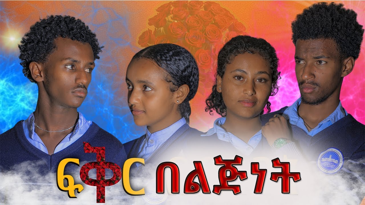 ፍቅር በልጅነት (ethiopian school life moves) #schoollife #movie