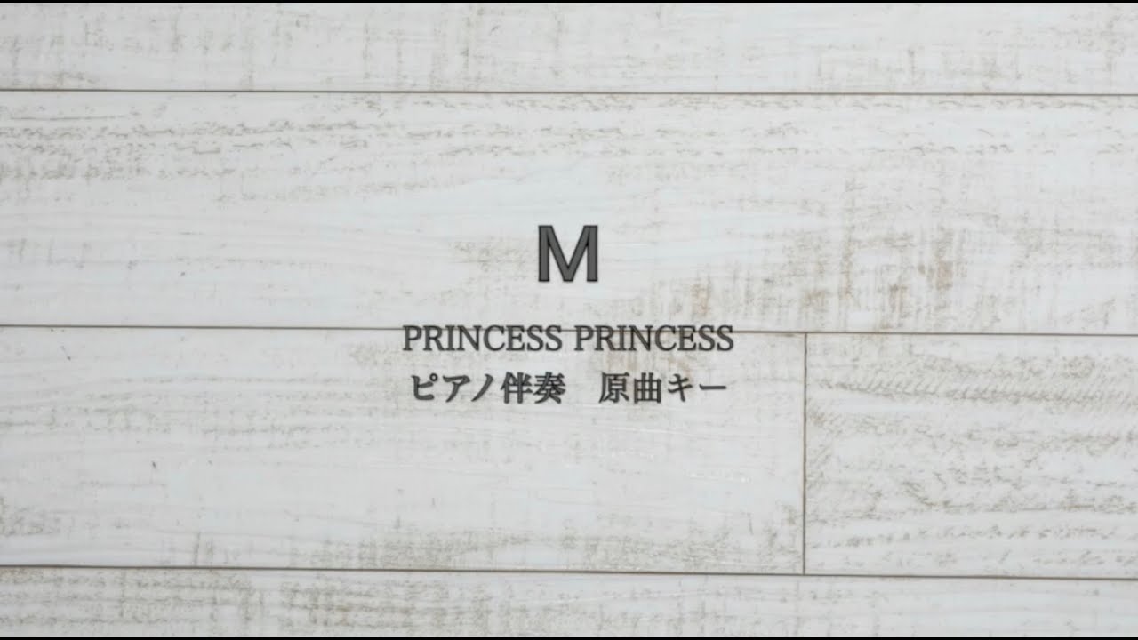 ピアノ伴奏　M / PRINCESS PRINCESS【原曲キー】