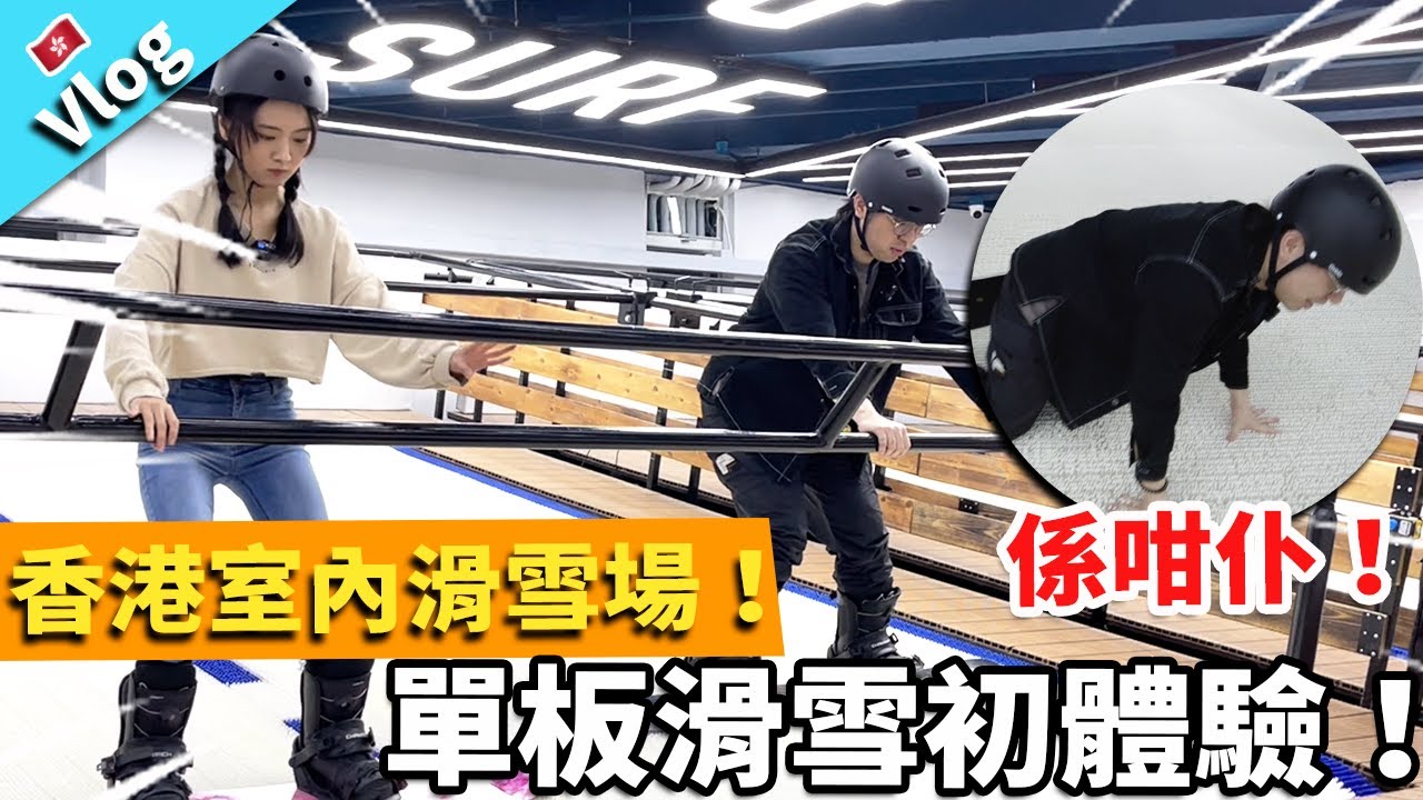 【Vlog】香港室內滑雪場！單板滑雪初體驗！|SNOW&SURF