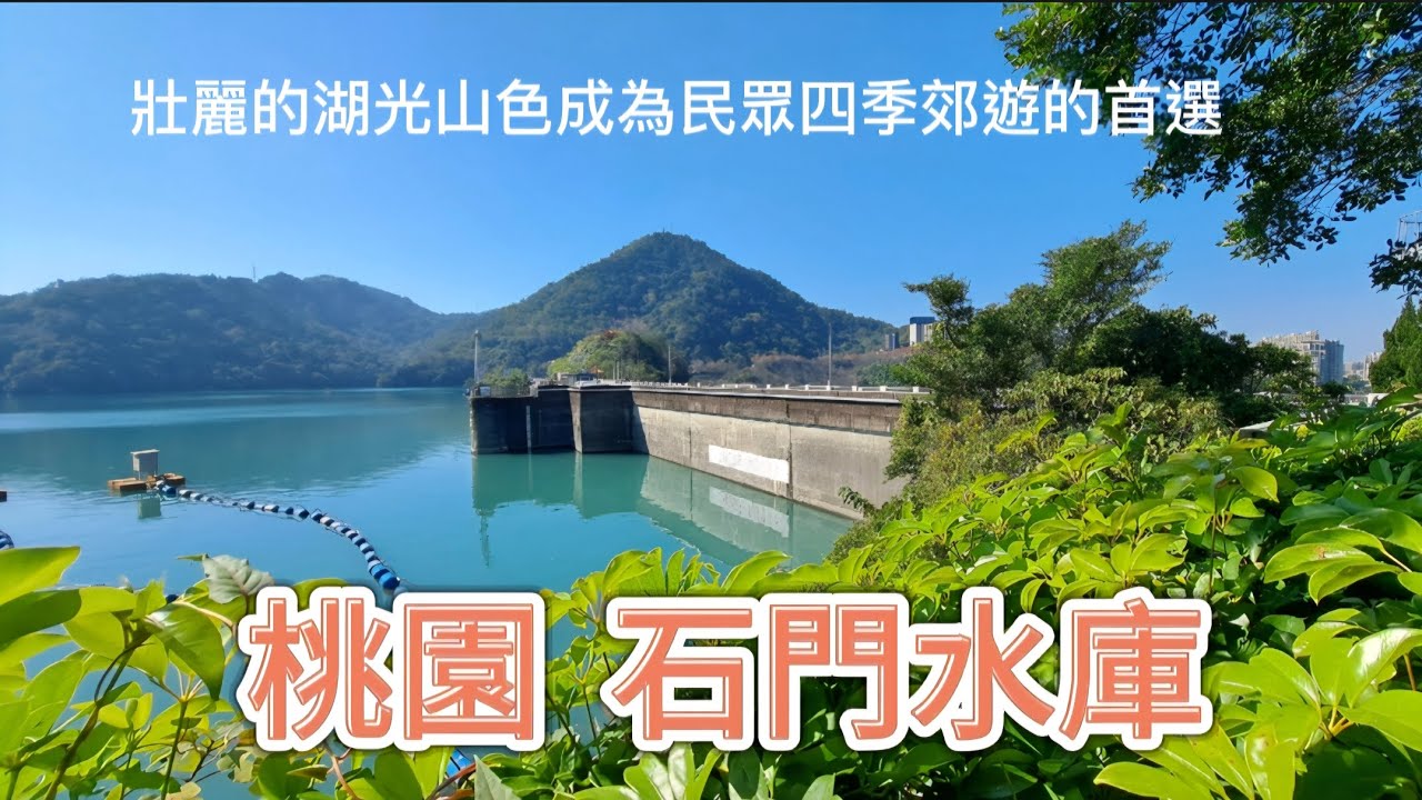 桃園 石門水庫
