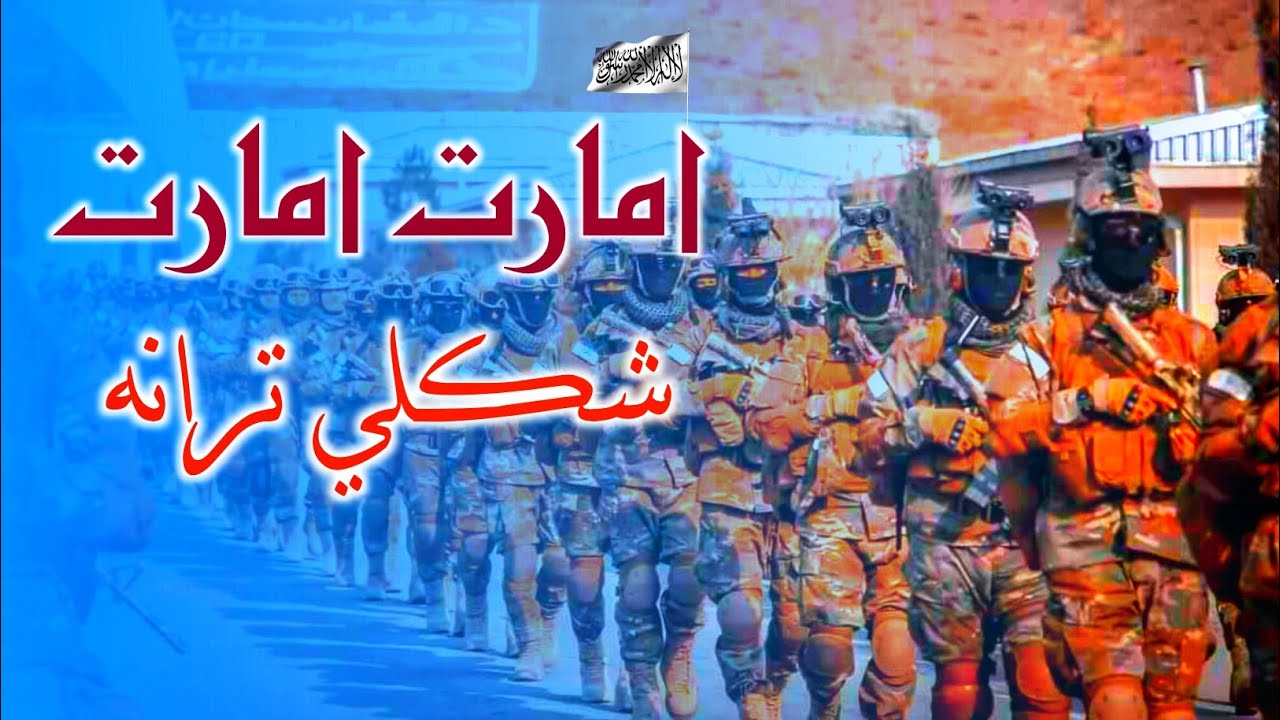امارت امارت | شکلي ترانه | 2022 | نوي ترانه امارت امارت | افغانستان اسلامي امارت تراني