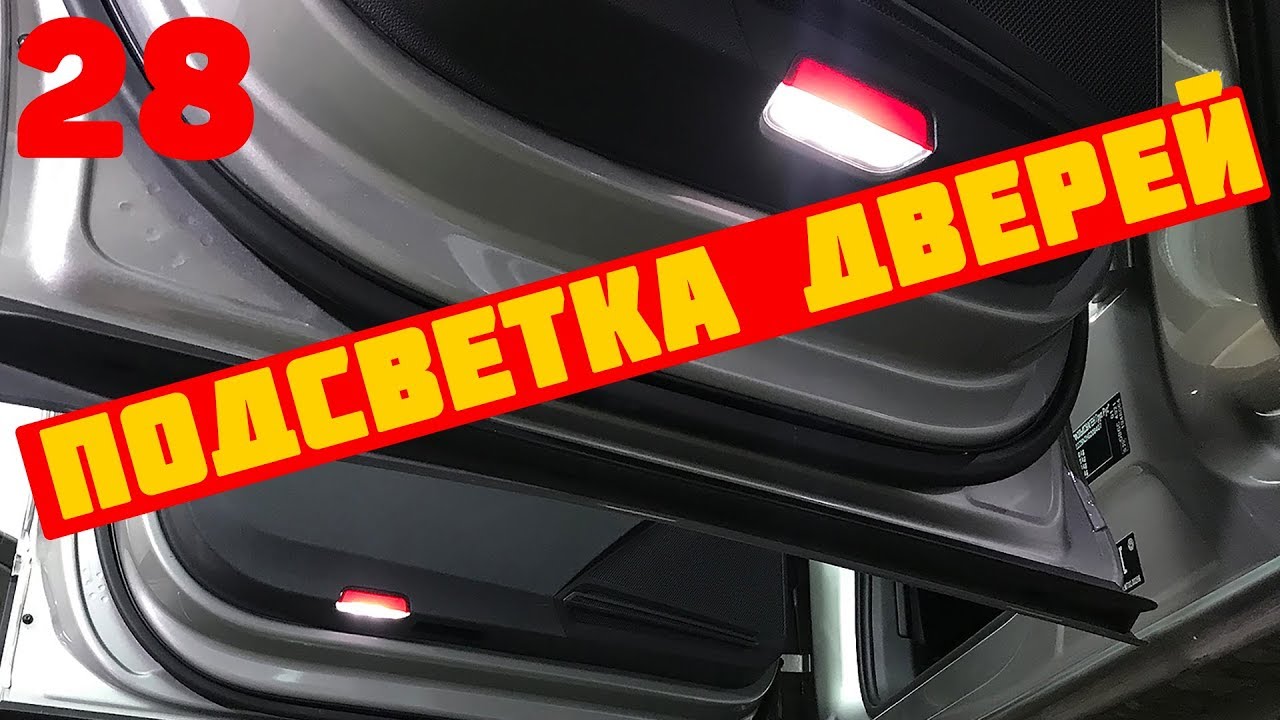 Новый Тигуан. Подсветка дверей и активация цветов FPA(Fahrprofilauswahl)