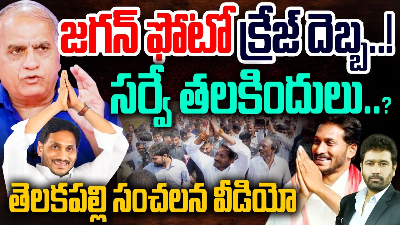 YS Jagan Craze : జగన్ ఫోటో క్రేజ్ దెబ్బ..! సర్వ్ తలకిందులు..? | Telakapalli Ravi | 99TV