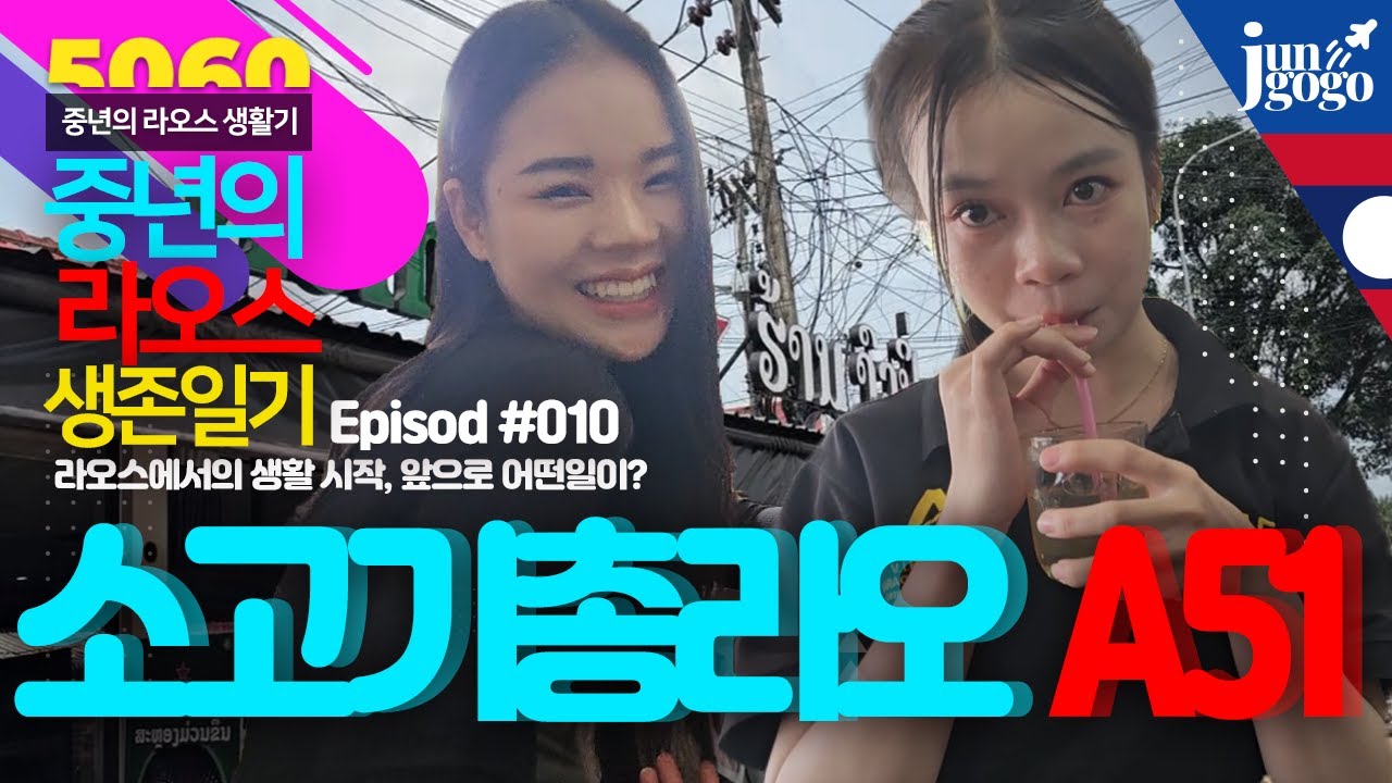 라오스 비엔티안 소고기 총라오에서 낮술하기 #ep010 - 좌충우돌 50대 라오스에서 살아남기
