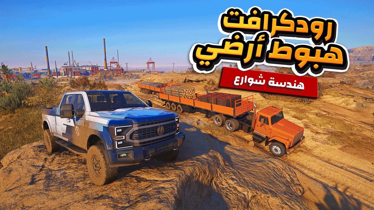 رود كرافت هبوط أرضي sojourn | صنعت شارع | Roadcraft Sojourn | Roadcraft gameplay #roadcraft