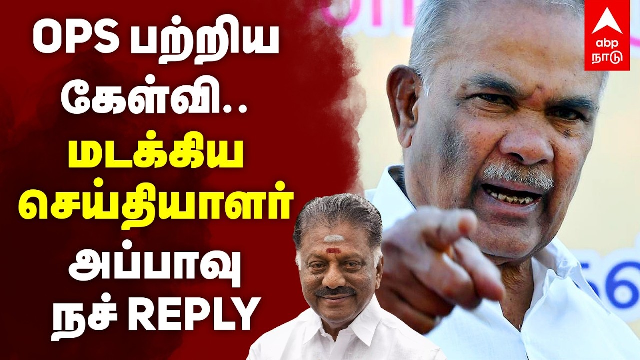 Appavu on OPS | OPS பற்றிய கேள்விமடக்கிய செய்தியாளர்அப்பாவு நச் REPLY | DMK