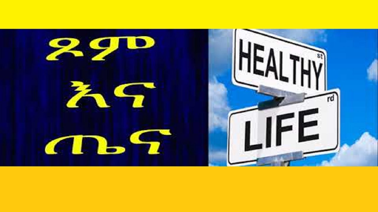 የፆም ለጤና ያለው ሳይንሳዊ ጥቅም / Health Benefits of Fasting.