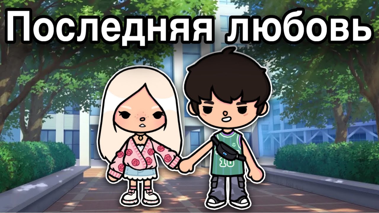 Последняя любовь💘 10 серия – сериал тока бока