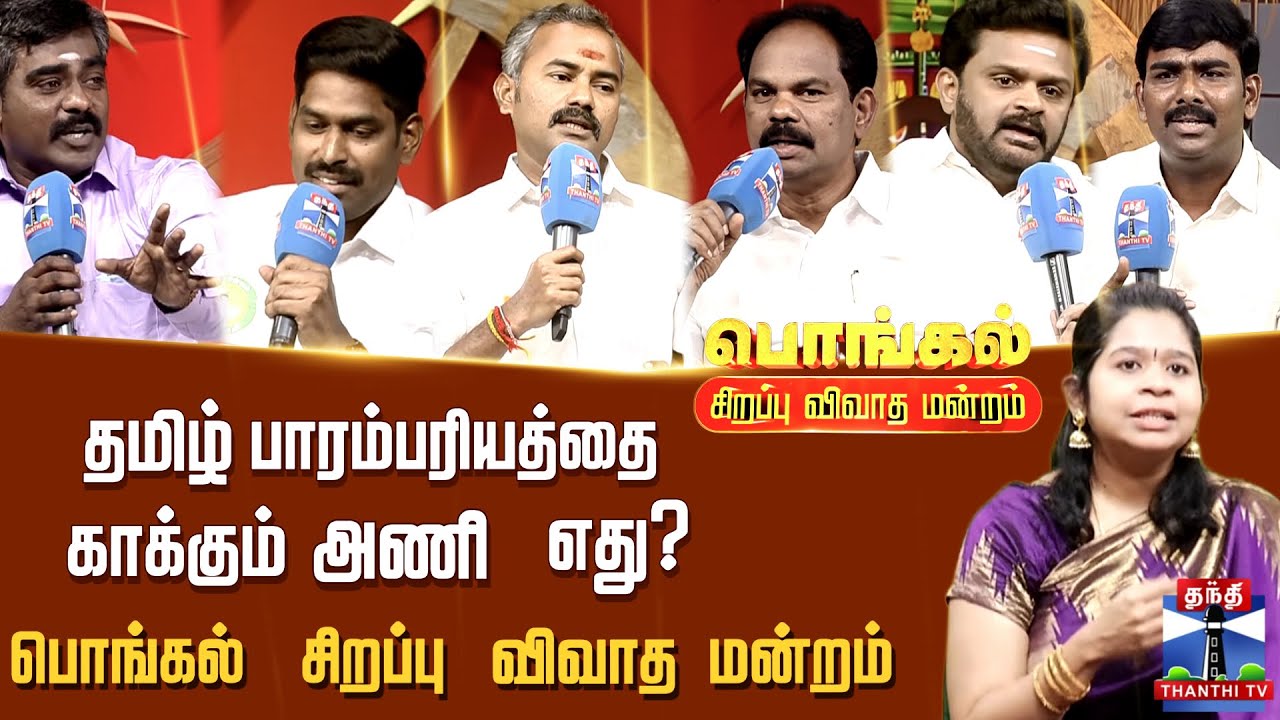 Pongal Special Makkal Mandram || தமிழ் பாரம்பரியத்தை காக்கும் அணி எது?