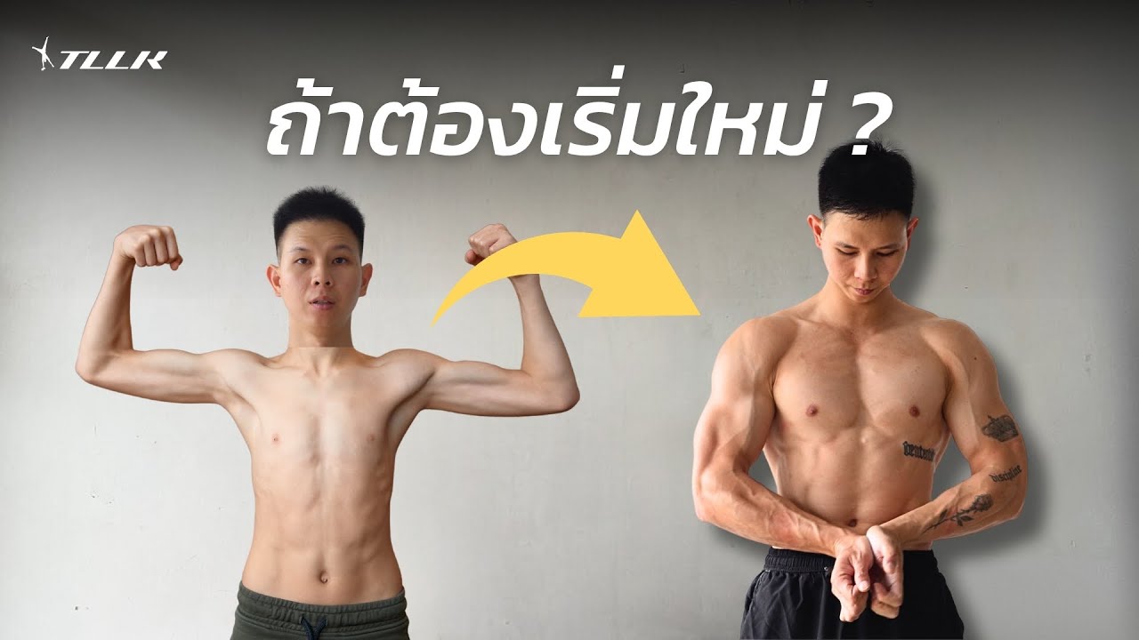 ถ้าต้องเริ่มต้นใหม่......ผมจะทำแบบนี้ !