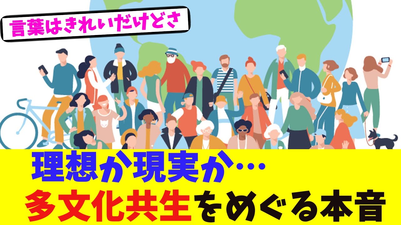 理想か現実か…多文化共生をめぐる本音【2chまとめ】【2chスレ】【5chスレ】