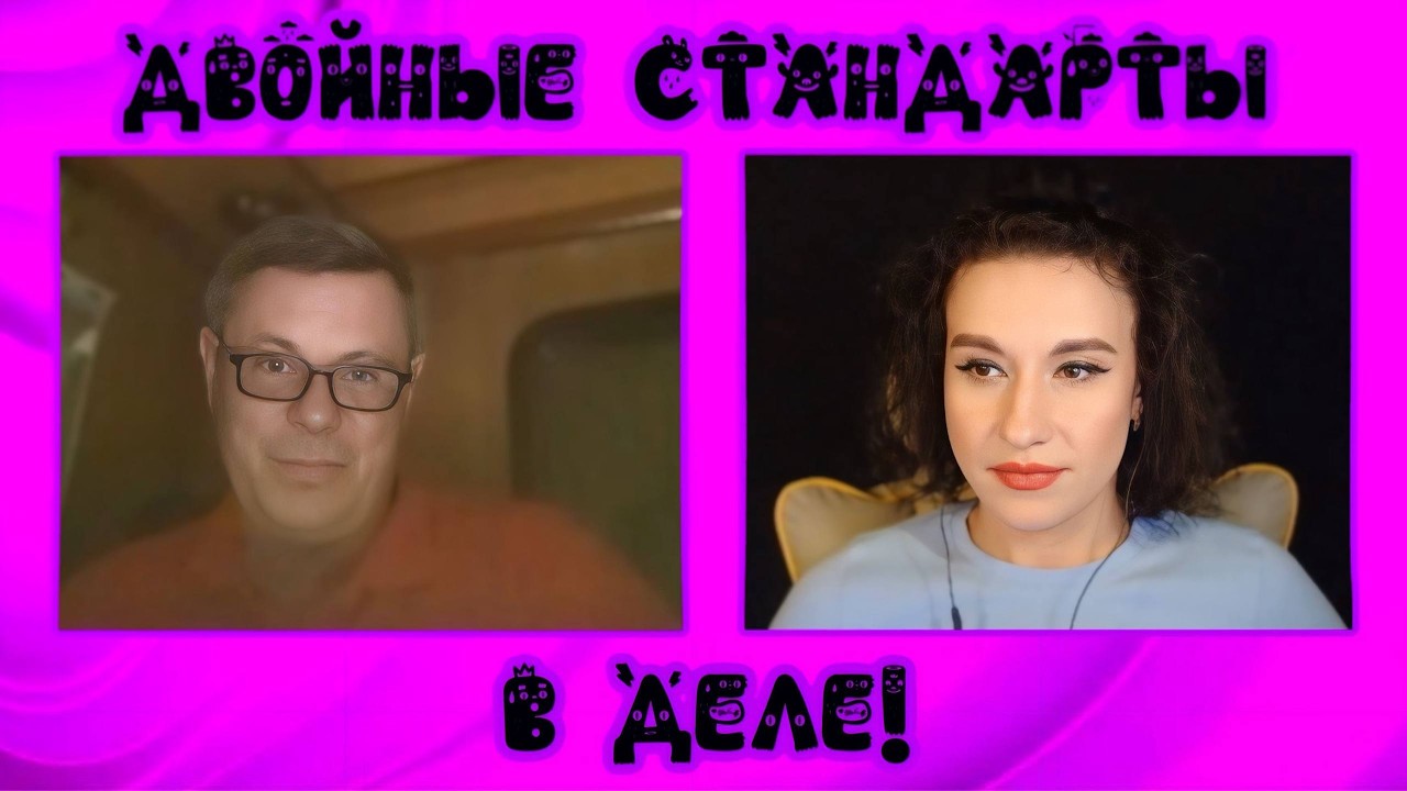 Двойные стандарты в деле | ЧАТ РУЛЕТКА