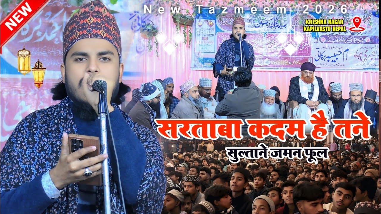 Wo Ban Me Qadam Rakh De By Ishtiyak Ahmad Nepali Naat || Sartaba Kadam Hain Tane Sultane Jaman Phool