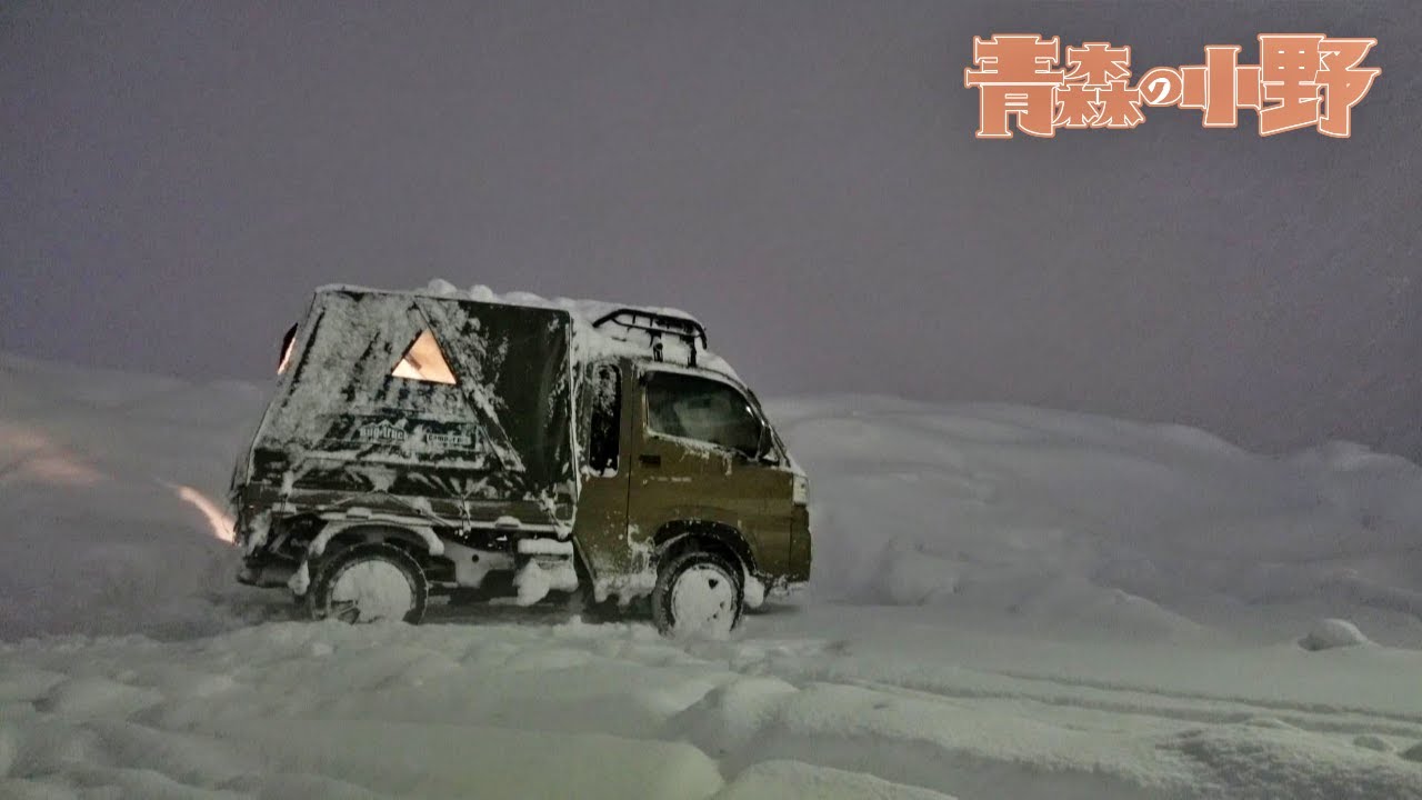 [軽トラ車中泊] 武井バーナーで雪中ソロ。前編 バグトラック kei truck 大寒波