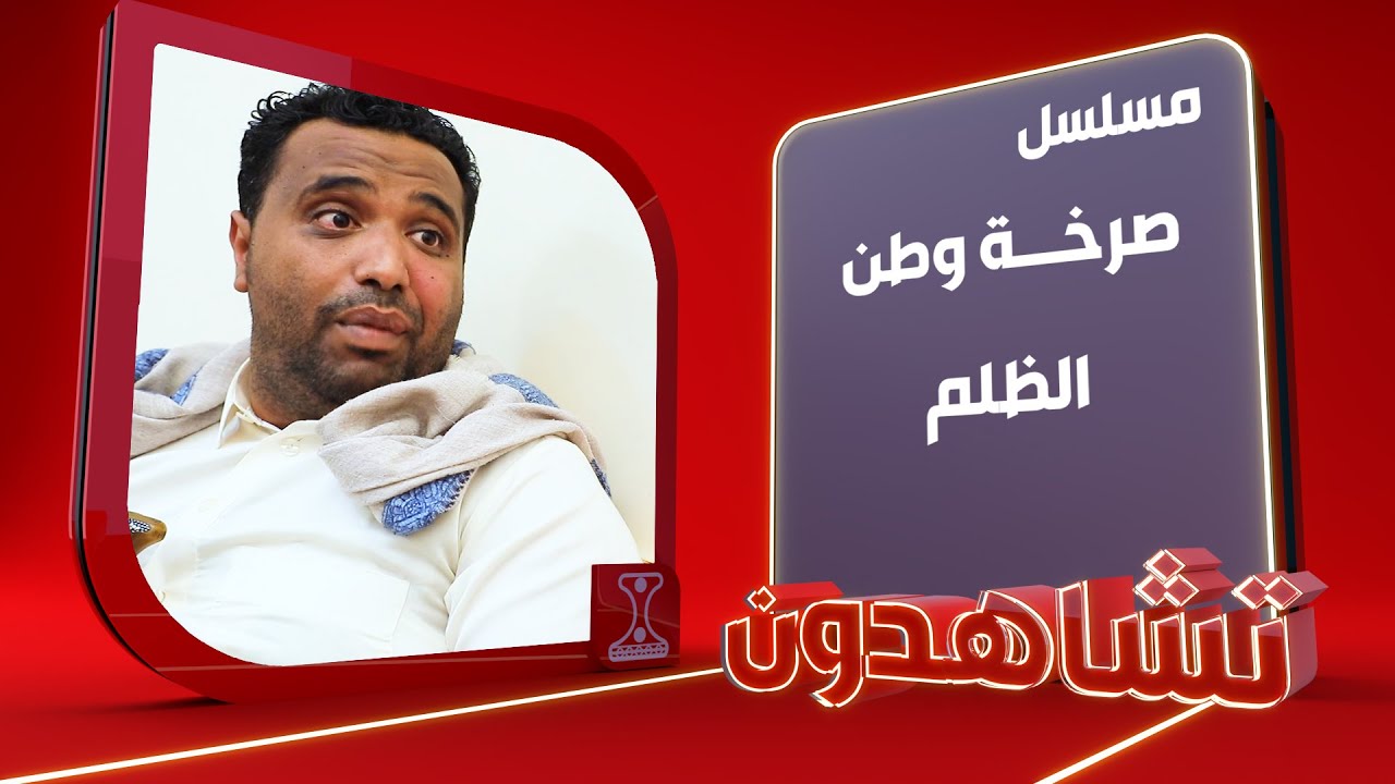 صرخة وطن | الظلم | الحلقة 22 | قناة الهوية