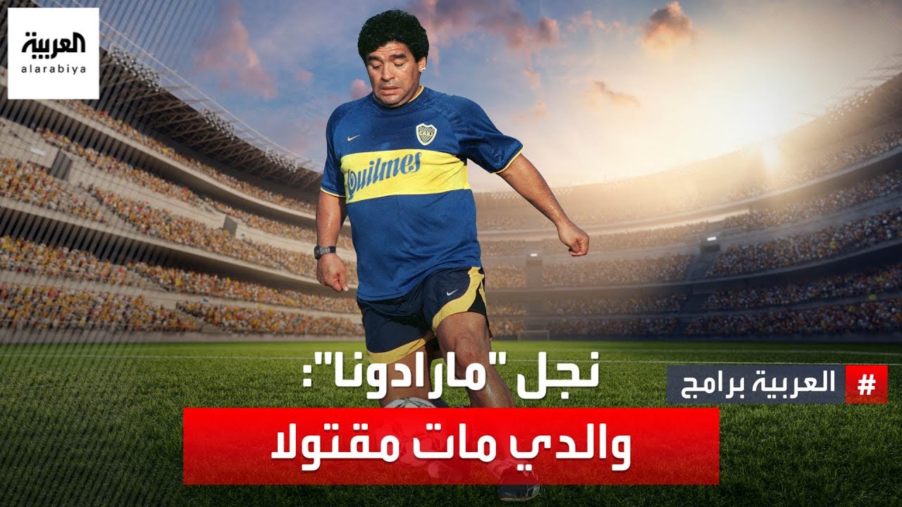 ابن أسطورة كرة القدم الأرجنتينية دييغو أرماندو مارادونا يفجر مفاجأة مدوية: والدي مات مقتولا