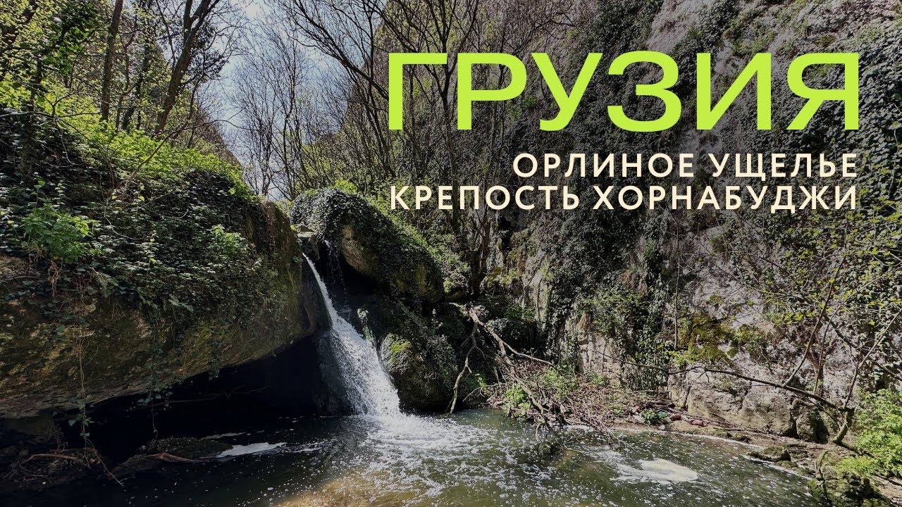 Прогулка по Орлиному ущелью. Крепость Хорнабуджи. Национальный парк Вашловани. Грузия