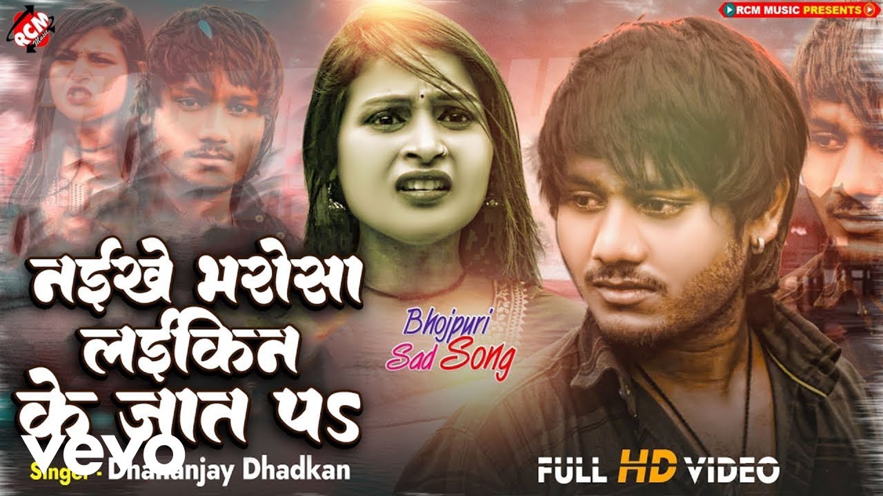 Dhananjay Dhadkan - Naikhe Bharosa Laikin Ke Jaat Pa Bhojpuri Video Song (Music Video)