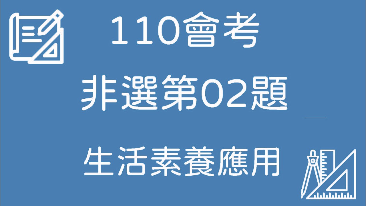 110 會考數學｜非選第02題 完整解題【生活素養應用】