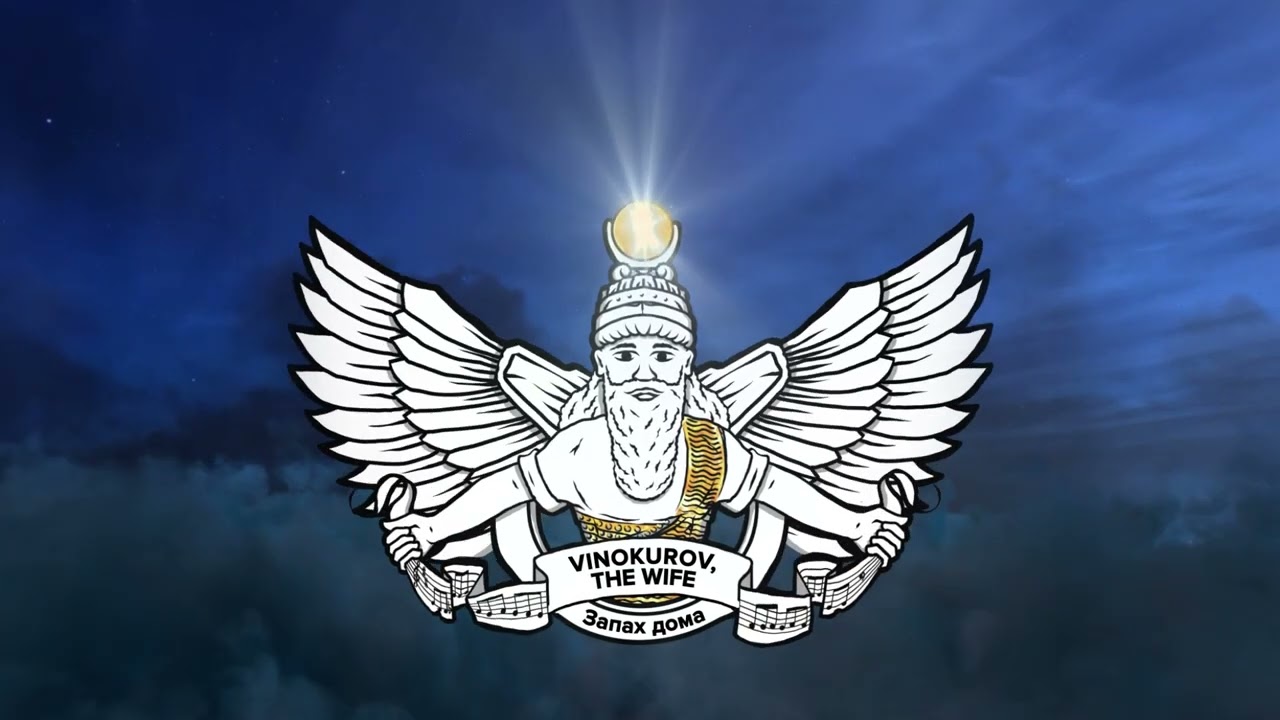 VINOKUROV, THE WIFE - Запах дома