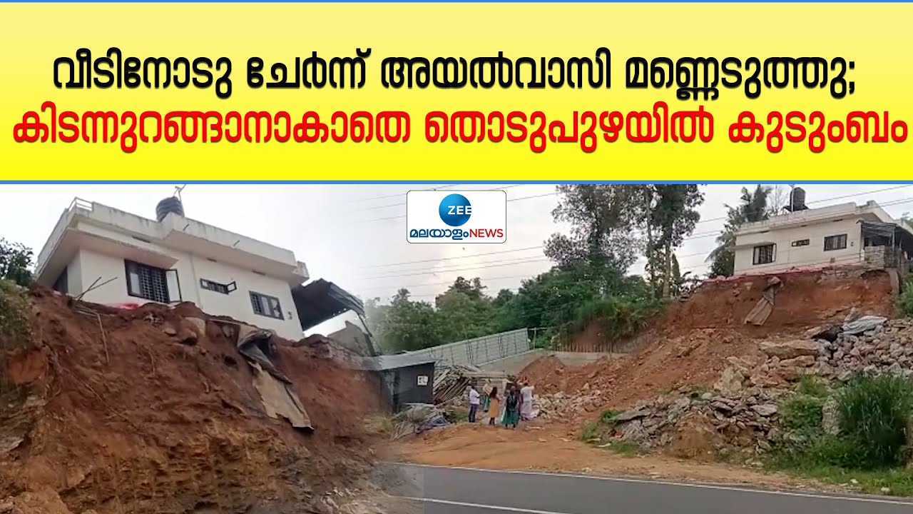 Thodupuzha News | വീടിനോടു ചേർന്ന് അയൽവാസി മണ്ണെടുത്തു; കിടന്നുറങ്ങാനാകാതെ തൊടുപുഴയിൽ കുടുംബം