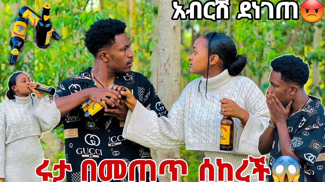 ሩታ መጠጥ ጀመረች ሰከረች. አብርሽ ደነገጠ😱😡😡
