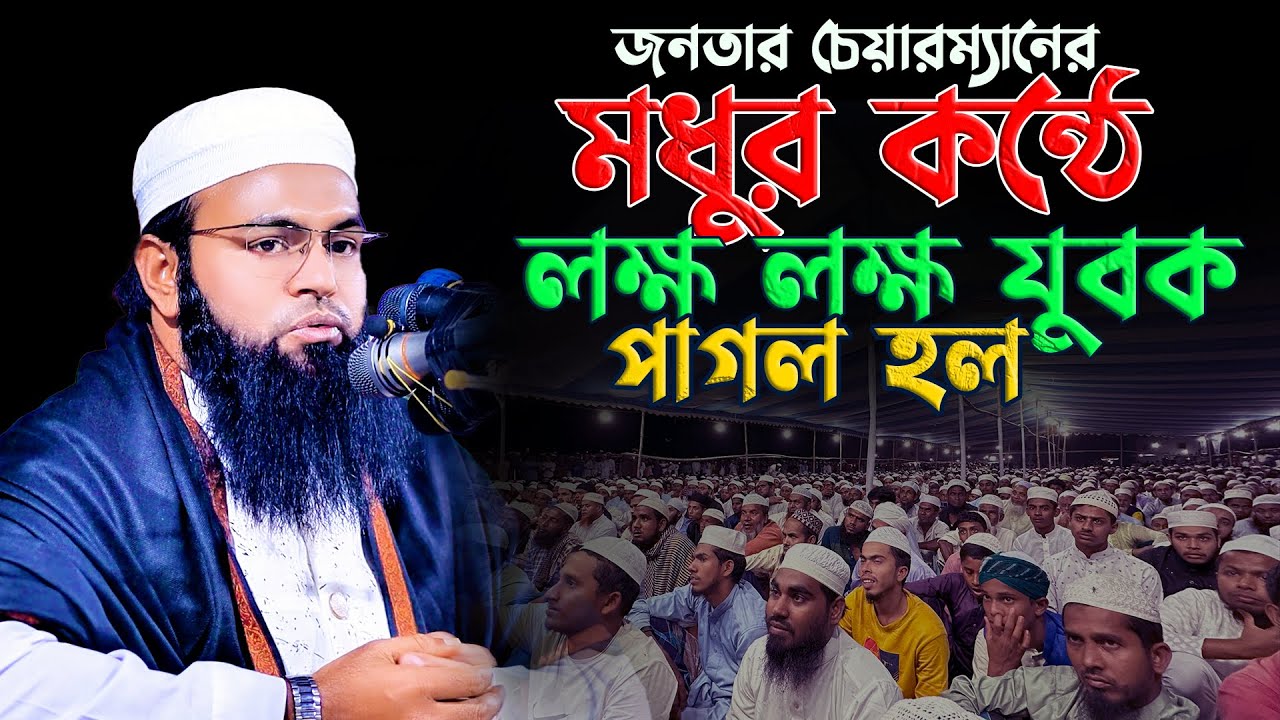 Bangla Waz জনতার চেয়ারম্যানের যে মধুর কন্ঠে লক্ষ লক্ষ যুবক পাগল হল মুফতি আমজাদ হোসাইন আশরাফী