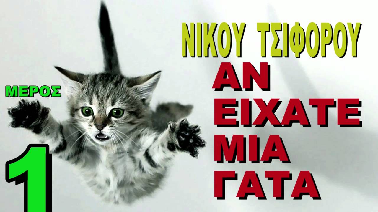 &Alpha;&nu; &epsilon;ί&chi;&alpha;&tau;&epsilon; &mu;&iota;&alpha; &gamma;ά&tau;&alpha; 1 &Nu;ί&kappa;&omicron;&sigmaf; &Tau;&sigma;&iota;&phi;ό&rho;&omicron;&sigmaf;