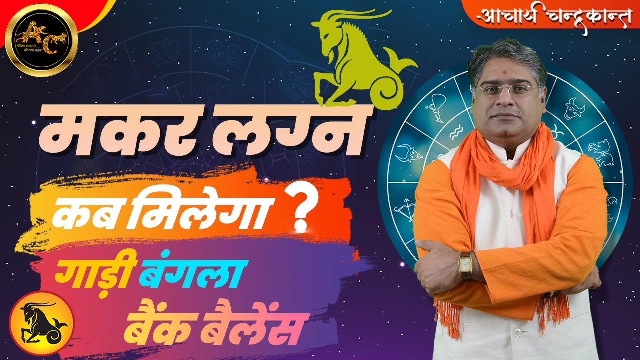 मकर लग्न में राजयोग | Vahan Yog in Kundli | How to find Rajyog in Kundali | Acharya Chandrakant