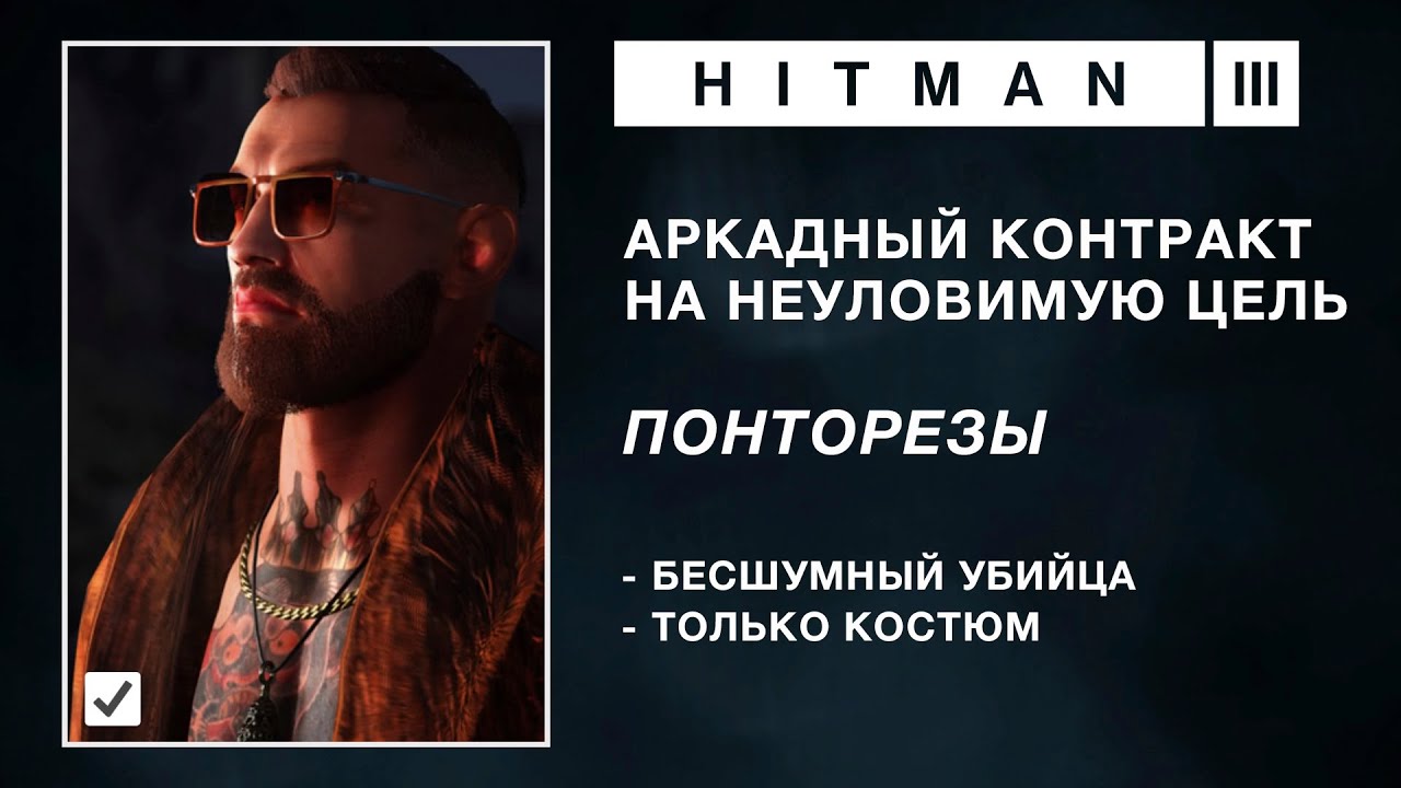 HITMAN WoA | НЕУЛОВИМАЯ ЦЕЛЬ | ПОНТОРЕЗЫ | БЕСШУМНЫЙ УБИЙЦА, ТОЛЬКО КОСТЮМ