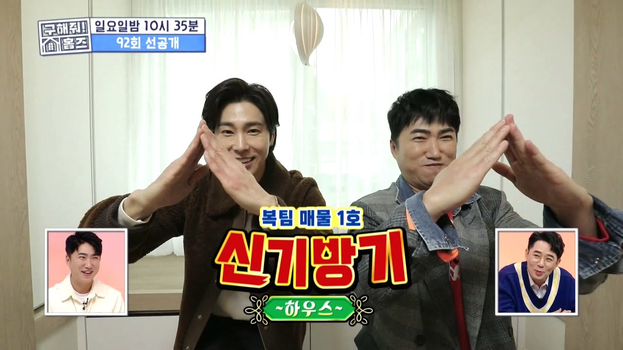 [구해줘! 홈즈 선공개] 어 나 동방신기인데?😎 유노윤호와 장동민의 신기방기 하우스!, MBC 210124 방송