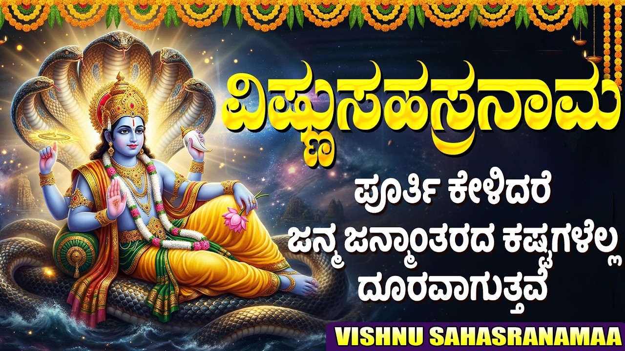 ಶ್ರೀ ವಿಷ್ಣು ಸಹಸ್ರನಾಮ | Sri Vishnu Sahasranama Stotram In Kannada | Vishnu Bhakti Geethegalu