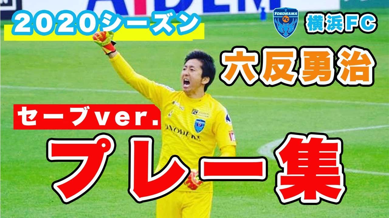 【2020六反勇治プレー集】（セーブver.)