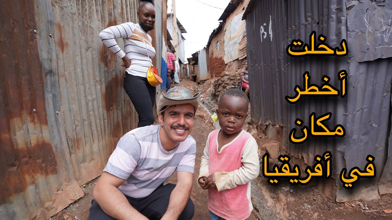 دخلت أكبر وأخطر حي عشوائي في أفريقيا | 4K